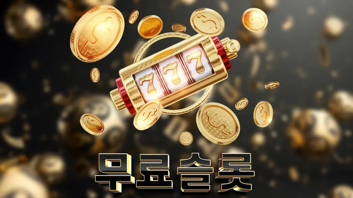무료슬롯-슬롯로또-슬롯사이트
